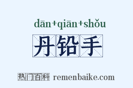 丹铅手是什么意思的图片